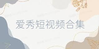 爱秀短视频合集