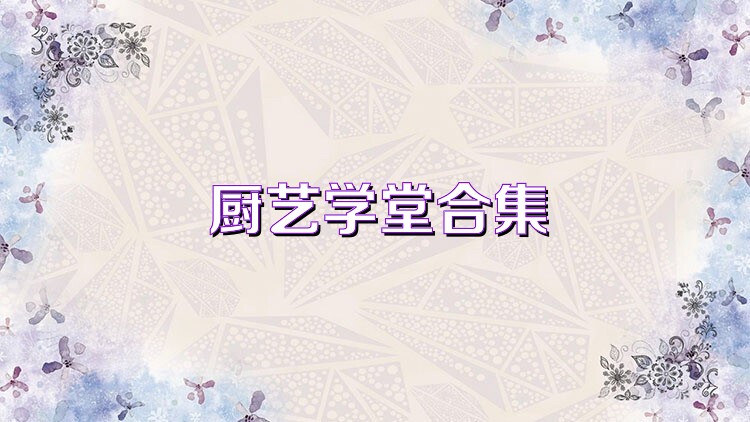 厨艺学堂合集