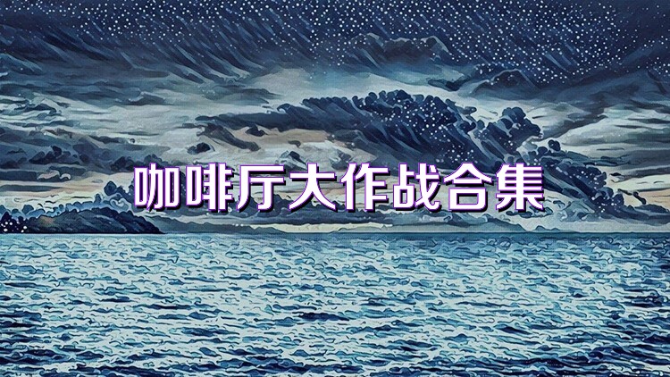 咖啡厅大作战合集