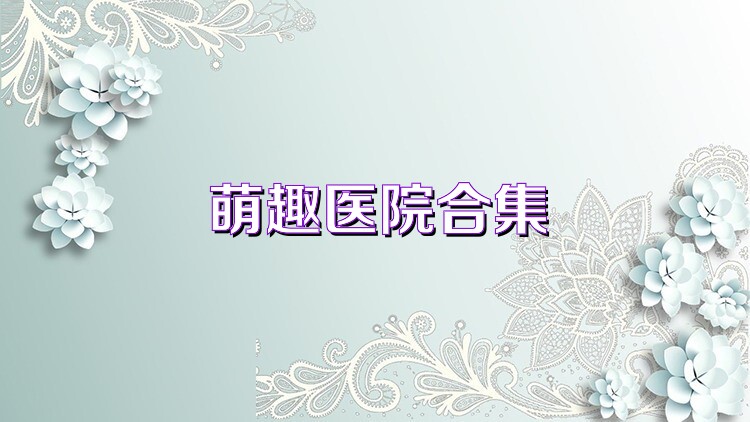 萌趣医院合集