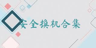 安全换机合集