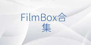 FilmBox合集