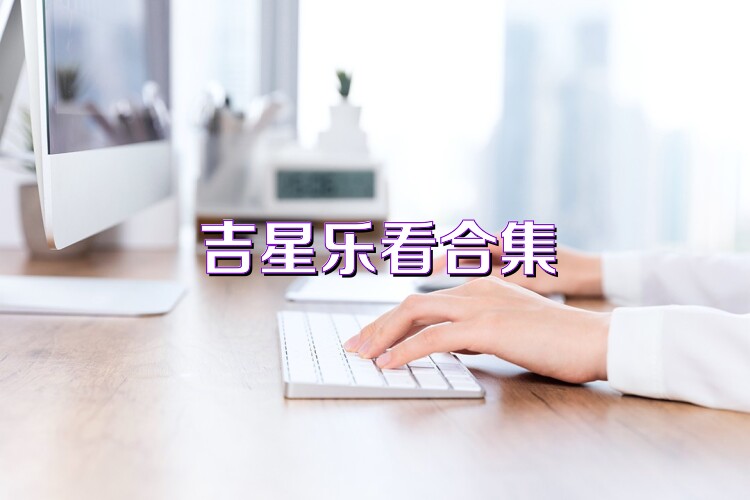 吉星乐看合集
