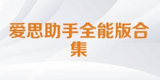 爱思助手全能版合集