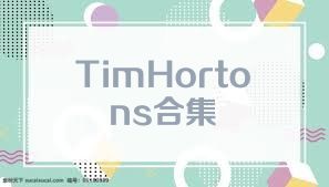 TimHortons合集