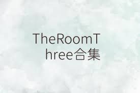 TheRoomThree合集