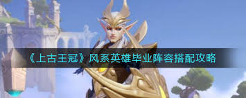 上古王冠最佳阵容如何搭配