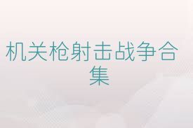机关枪射击战争合集