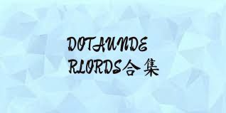 DOTAUNDERLORDS合集