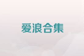爱浪合集