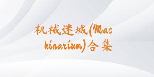 机械迷城(Machinarium)合集