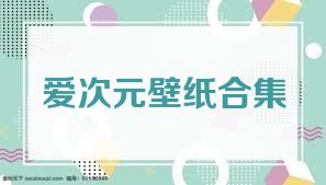 爱次元壁纸合集