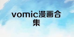 vomic漫画合集