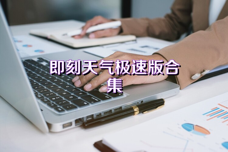 即刻天气极速版合集