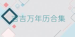 吉吉万年历合集