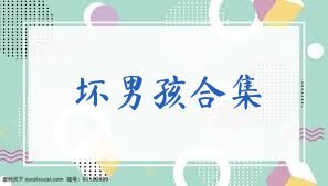 坏男孩合集