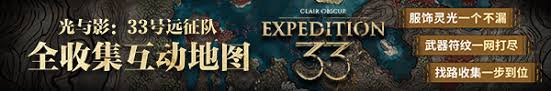 光与影33号远征队如何进行终局构筑