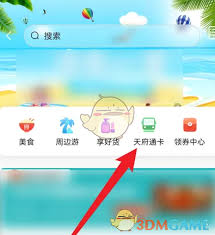 天府通如何领取优惠券
