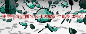 我的世界定位地图升级版怎么玩