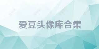 爱豆头像库合集