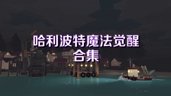 哈利波特魔法觉醒合集