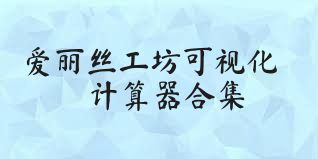 爱丽丝工坊可视化计算器合集