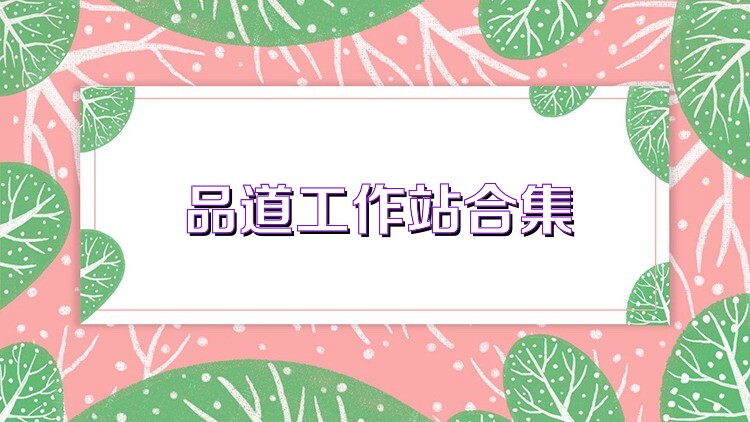 品道工作站合集