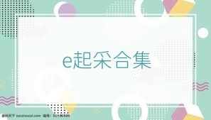 e起采合集