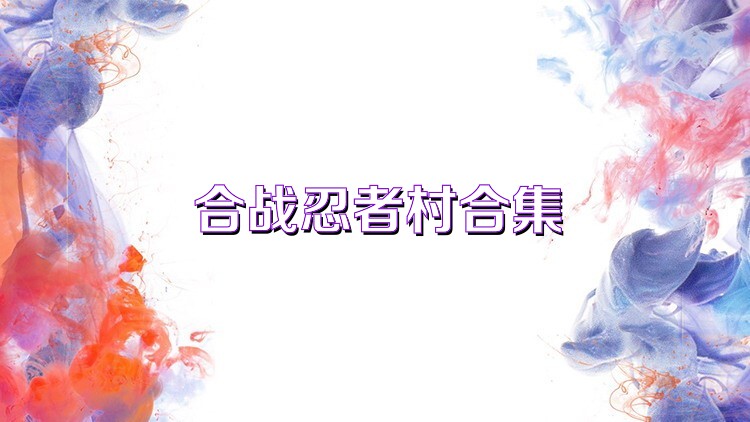 合战忍者村合集