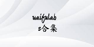 waifulabs合集