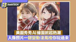 美图秀秀如何将照片变为漫画
