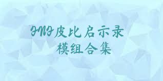 FNF皮比启示录模组合集