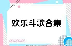 欢乐斗歌合集