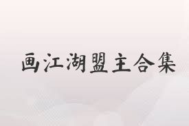 画江湖盟主合集