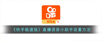 快手极速版直播语音助手位置在哪
