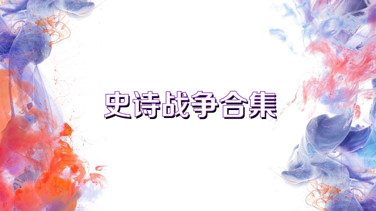 史诗战争合集