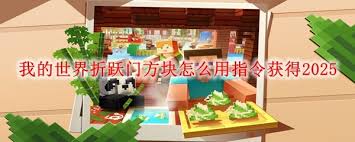 我的世界折跃门方块如何用指令获取