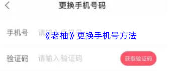 老柚如何解绑手机号
