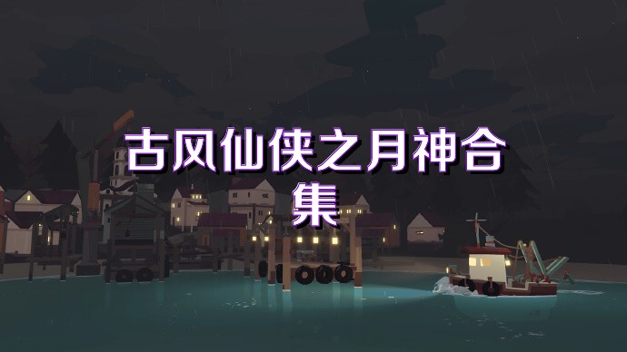 古风仙侠之月神合集