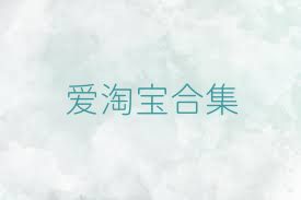 爱淘宝合集