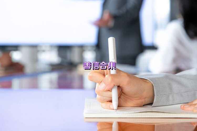 善信合集