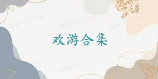 欢游合集