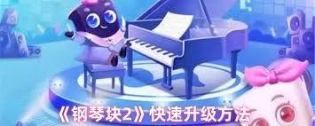 钢琴块2如何快速升级