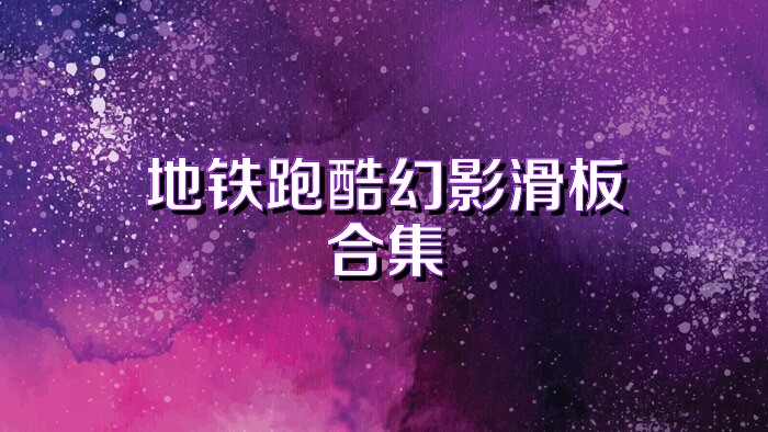 地铁跑酷幻影滑板合集
