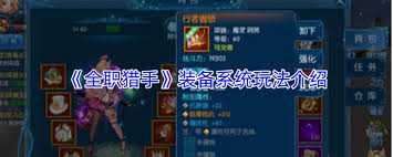 全职猎手装备强化系统玩法攻略