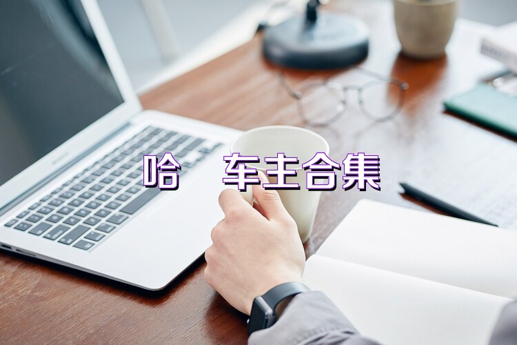 哈啰车主合集