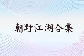 朝野江湖合集