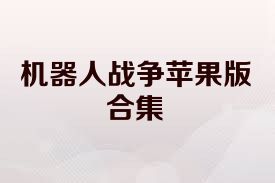 机器人战争苹果版合集