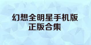幻想全明星手机版正版合集