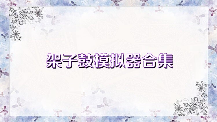 架子鼓模拟器合集